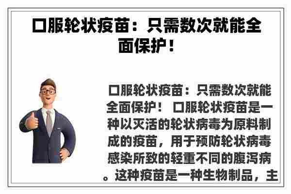 口服轮状疫苗：只需数次就能全面保护！